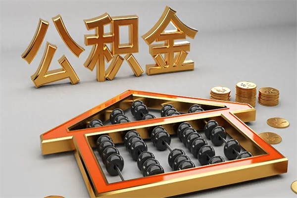 吉林换工作公积金断交有什么影响（换工作公积金断交可以补交吗）
